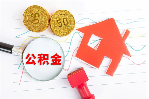 上饶公积金几天可以取出来（住房公积金几天能取出来）