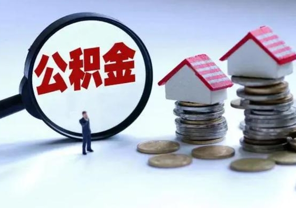 上饶洪泽公积金提取要什么手续（洪泽住房公积金提取）