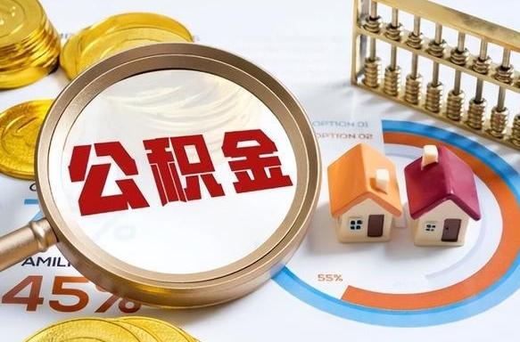 上饶个人公积金提取（2021住房公积金个人怎么提取）