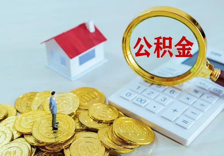 上饶厂里离职了公积金还可以拿吗（在厂里离职后住房公积金怎么提取）