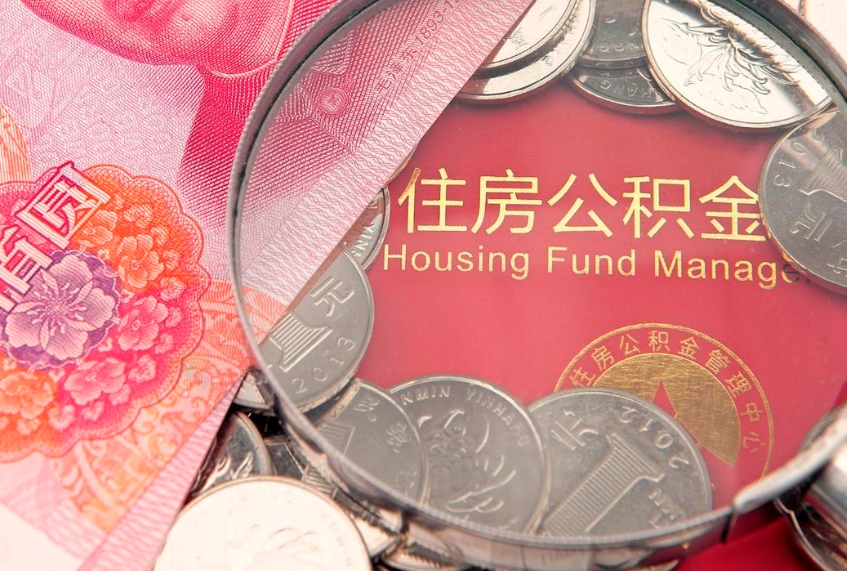 上饶公积金可以提取出来自己花吗（住房公积金可以提出来花吗）