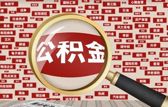 上饶住房公积金账户余额如何提取（公积金余额提取流程）